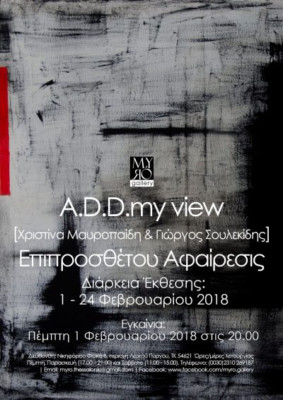 ‘Εκθεση “Επιπροσθέτου Αφαίρεσις” 'Εκθεση “Επιπροσθέτου Αφαίρεσις”