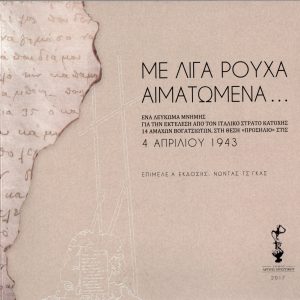 cover of the book "Me liga roucha aimatomena" (few blooded clothes)